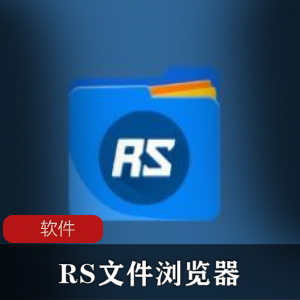 （RS文件浏览器）软件下载