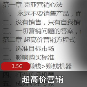 （超高价营销）方程式教程