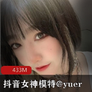 抖音高颜值超人气有尺度女神模特（@yuer）为什么下水了？