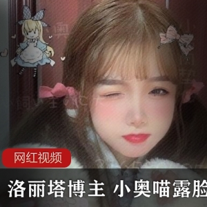 推特知名妹子博主小奥喵的两部露脸作品