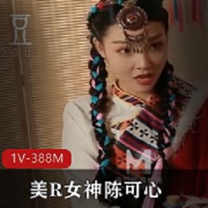 微醺情迷草原：陈可心的异域之爱美R女神陈可心：微醺情迷草原的异域爱情1V-388M：陈可心的微醺情迷草原之旅