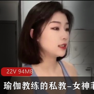 女神菲菲瑜伽教练私教服务视频，24分钟完美柔韧技能解锁