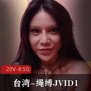 想要体验JVID1当红女演员20V-8.5G的精彩表演，不妨来看看她的自拍作品吧！包含绳缚、道具等多种戏法，让你心跳加速，热血沸腾！快来下载吧！