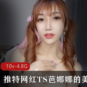 TS-芭娜娜：美妖视频大放送，精彩不容错过！