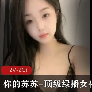 苏苏绿播女神S舞Y惑自拍视频，颜值身材惹人爱，套路婊保护欲满满