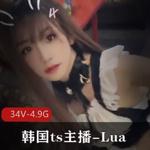 Lua韩国TS主播视频合集，颜值审美攻守兼备，34V4.9G资源