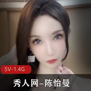 网红模特陈怡曼高科技女神剧情给力佳作5V1.4G资源