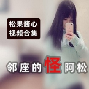 邻座的怪阿松：美腿女神超短裙上阵，3.9G视频合集