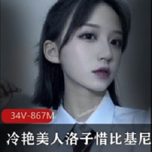 冷艳美人比基尼拉丝合集