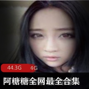 奶牛身材妹子阿糖糖资源合集44.3G