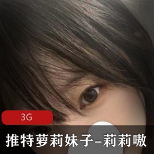 莉莉嗷推特小合集：妹子妹子身材嫩，3G作品欣赏