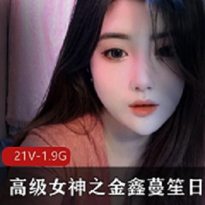 高级女神金鑫蔓笙：火箭群粉丝狂热直播合集，21集1.98G视频全收录