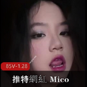 推特网红Mico：大学生自拍短视频露脸图集，下载享受用嘴表演的视听盛宴！