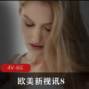 欧美新视讯84V-6G：三人游、女同、互动、怼脸上，精彩资源尽在其中