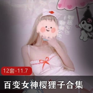 百变女神樱狸子合集：11.7G视频内容，身材标准魅力无限