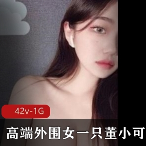 优质反差婊董小可爱高端圈外女合集：42V-1G震撼发布！