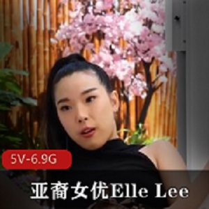 Y-ElleLee：亚裔女神的合集2，7个视频，6.7G震撼力MAX