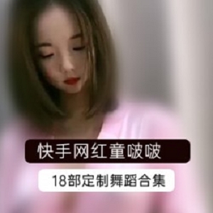 快手网红童啵啵热舞自我安慰精品合集，女神玉兔诱惑磁力链接1.5G