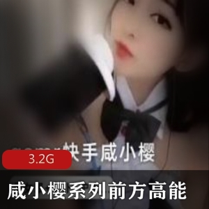 火爆女仆咸小樱视频资源合集，3.2G精彩内容等你收藏