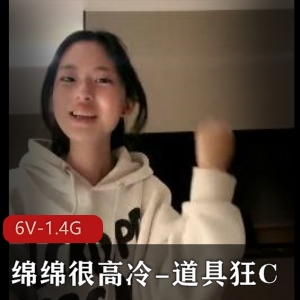 《高冷女神绵绵道具狂C！流不明液体5小时自拍》