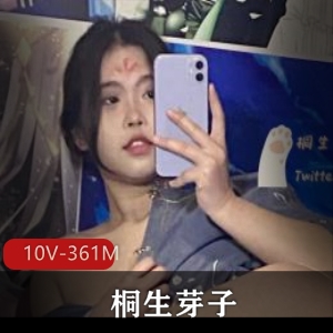 JK妹子桐生芽子自拍视频全集，共10个短视频361张图集，福利姬爆火全网，大一学妹的水印小惊喜